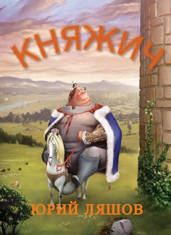 Княжич