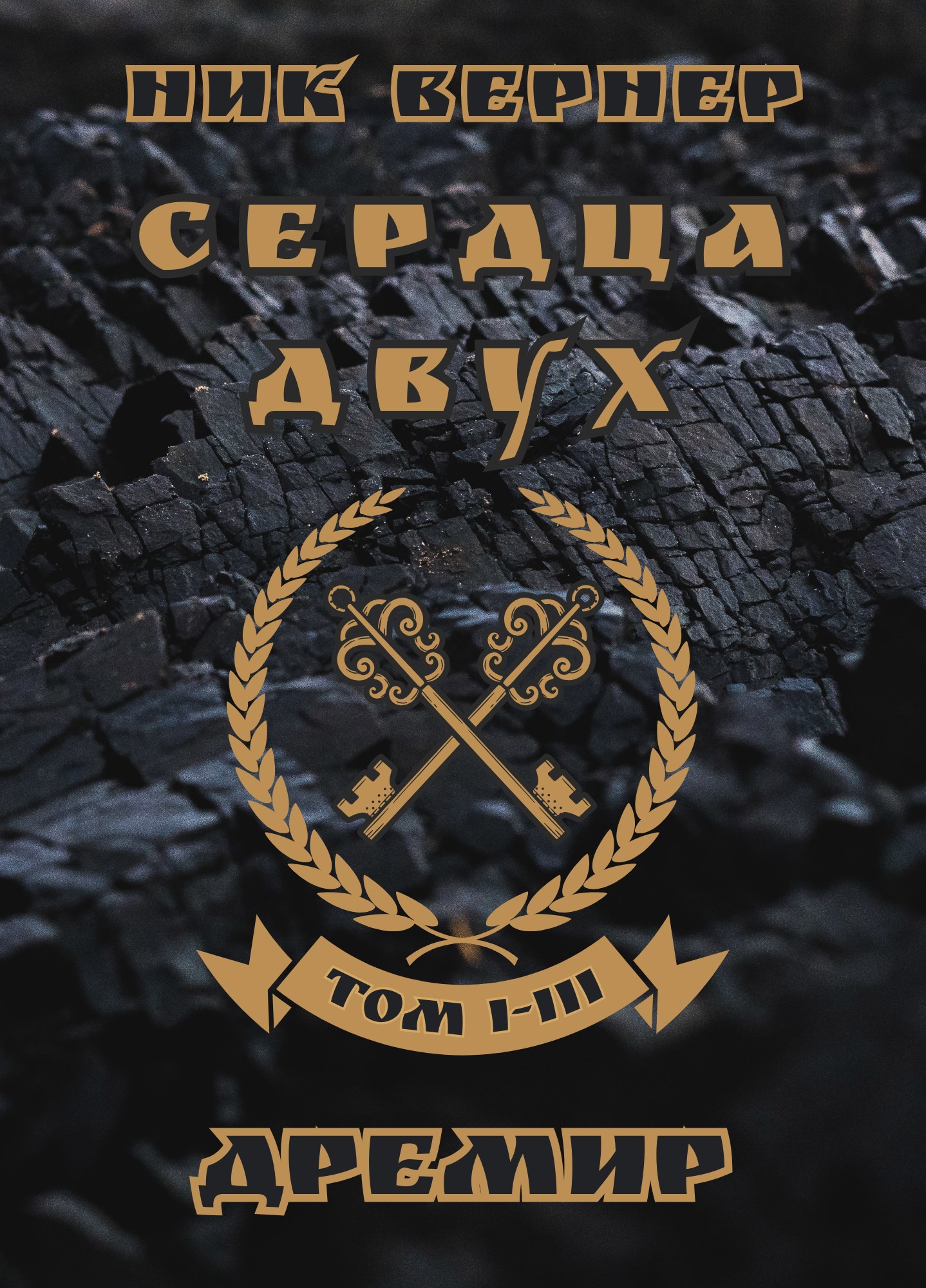 Дремир. Сердца двух