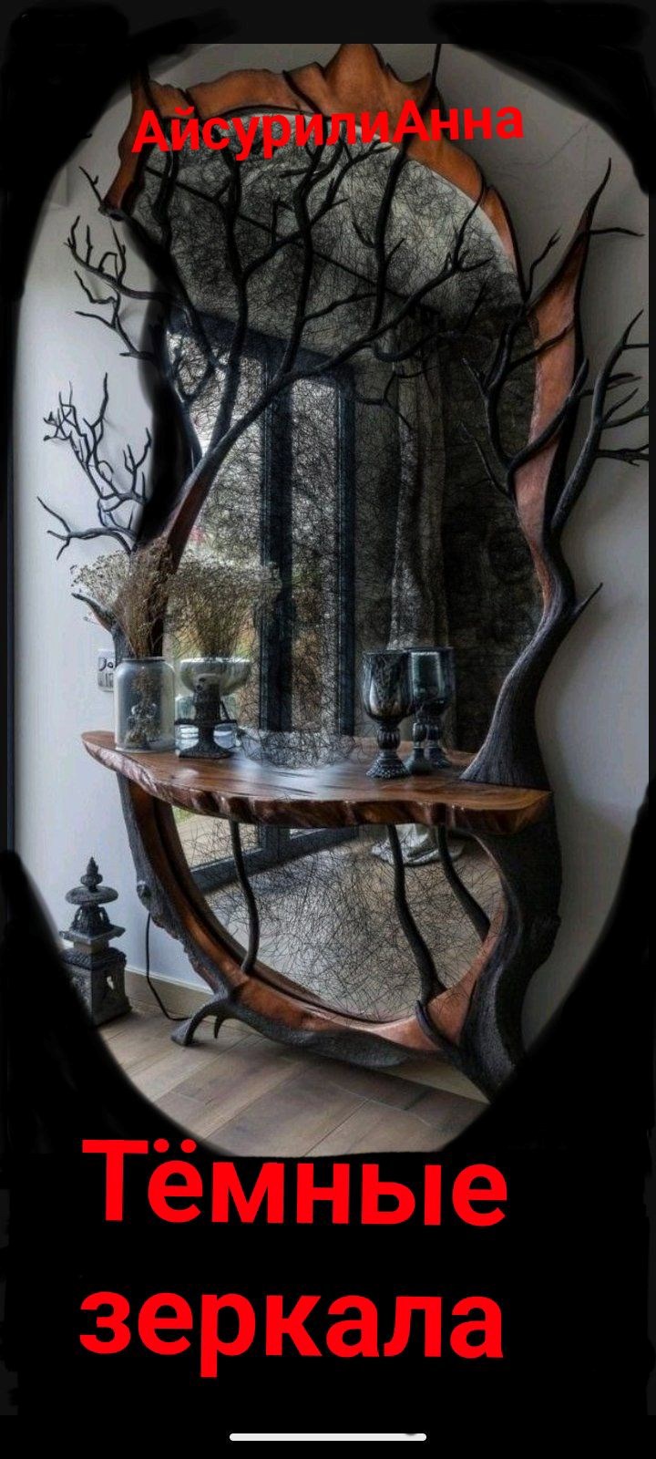 Тёмные зеркала