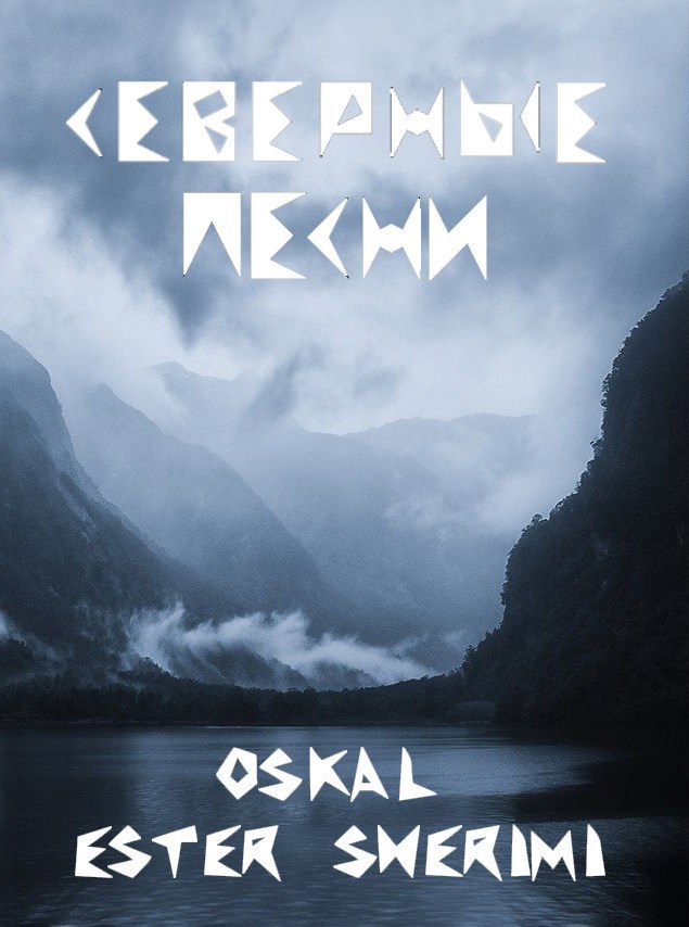 Северные песни