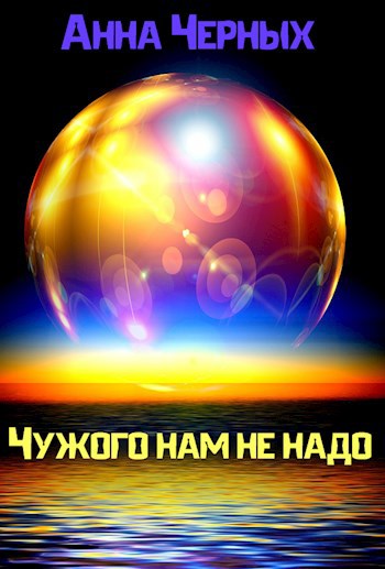 Чужого нам не надо