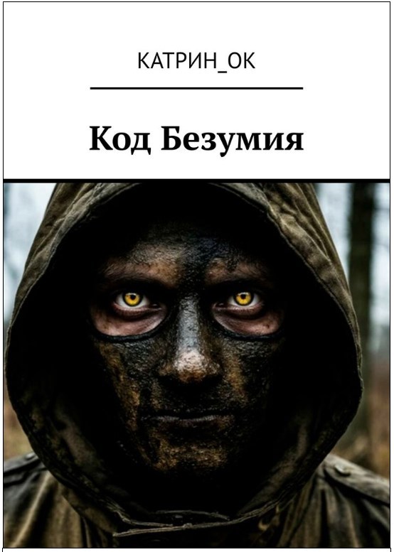 Код Безумия