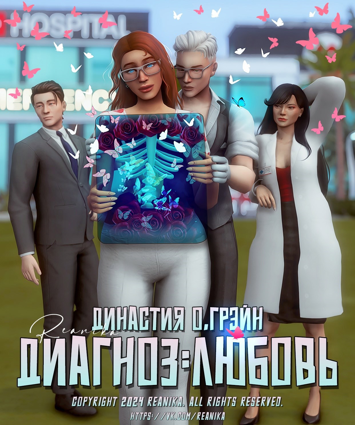 Династия О'грэйн - Диагноз:Любовь (1 поколение)
