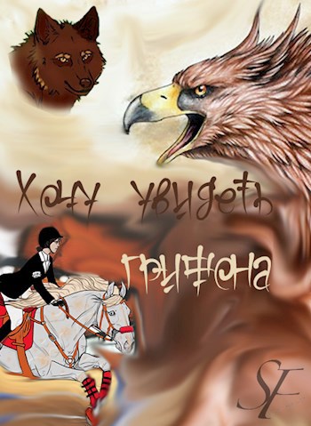 «Хочу увидеть грифона»