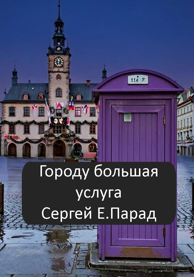 Городу большая услуга