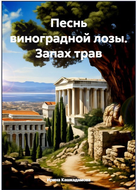 Песнь виноградной лозы. Роса на цветах.