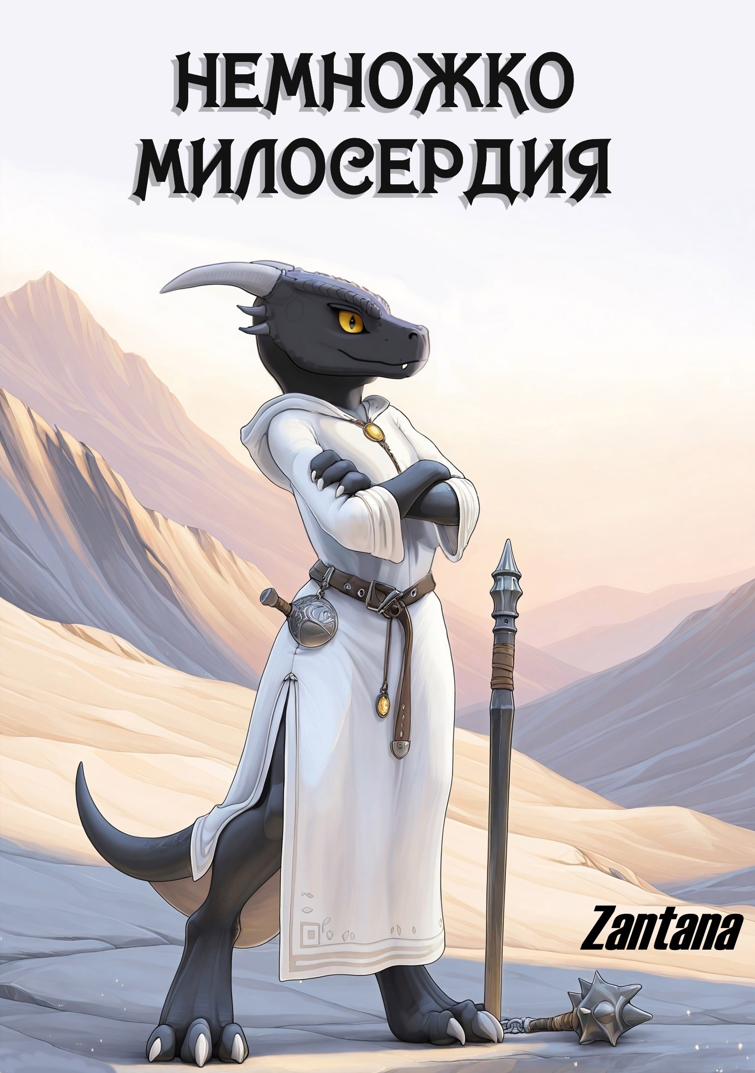 Немножко милосердия