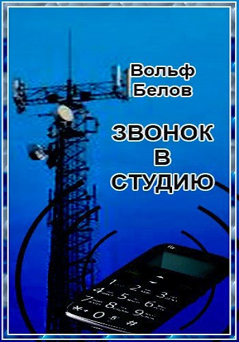 Звонок в студию