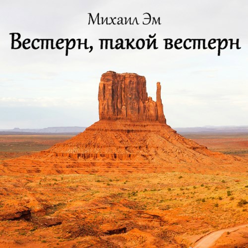 Вестерн такой вестерн