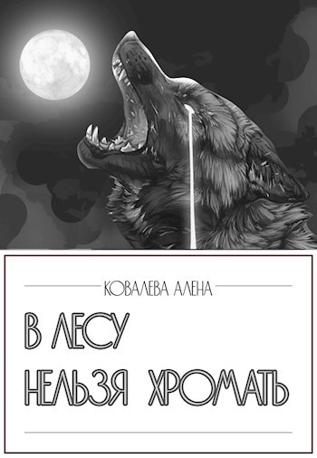 В лесу нельзя хромать. Кромешная тьма