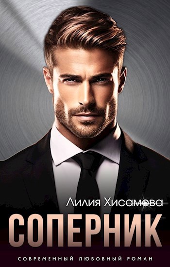 Соперник