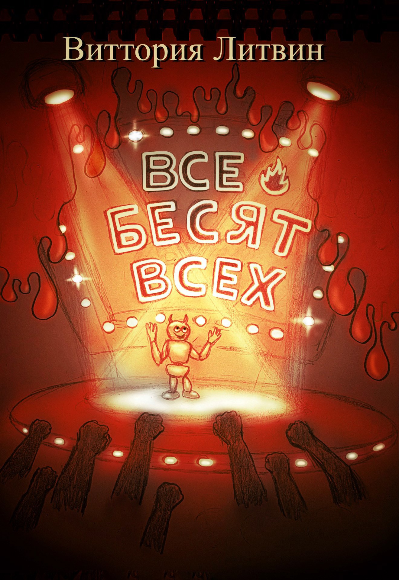 Все бесят всех