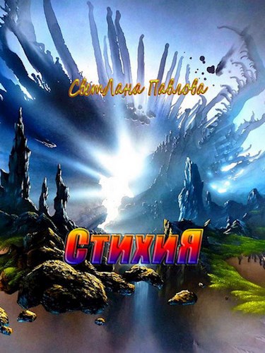 СтихиЯ