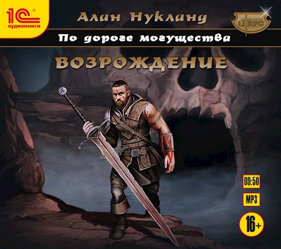 По дороге могущества. Книга первая: Возрождение.