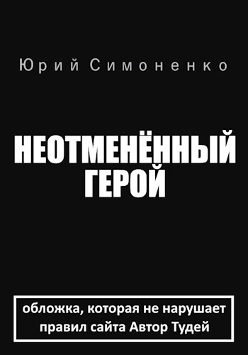 Неотменённый герой