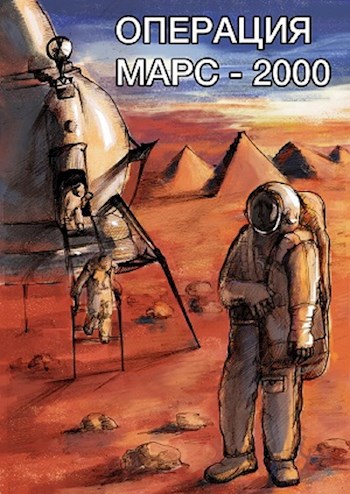 Операция "Марс-2000"