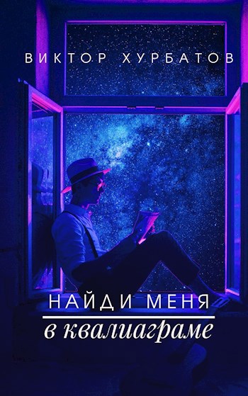 Найди меня в квалиаграме