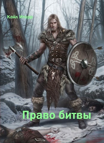 Право битвы