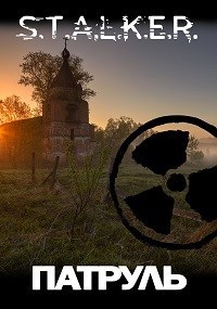 S.T.A.L.K.E.R.: Патруль