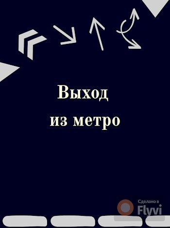 Выход из метро