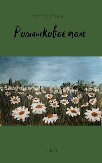 Ромашковое поле