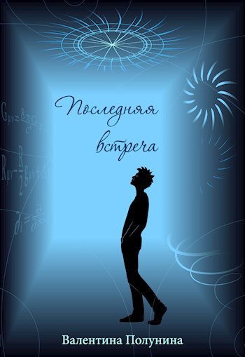 Последняя встреча