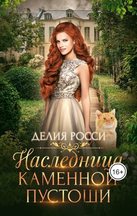 Наследница Каменной пустоши