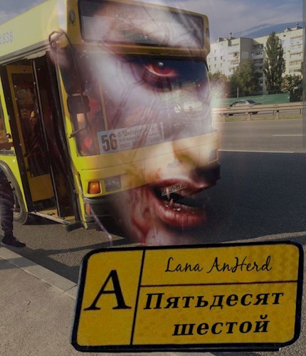 Пятьдесят шестой