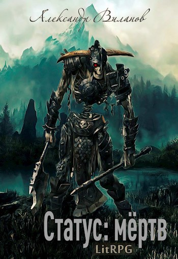 Статус: мёртв
