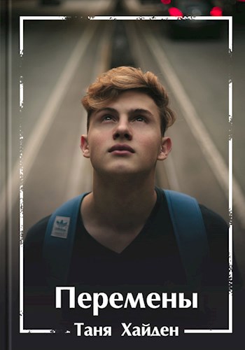 Перемены