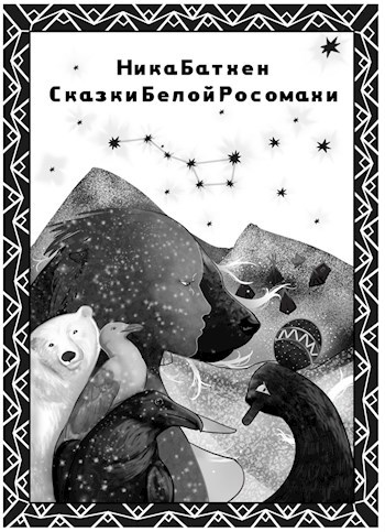 Сказки Белой Росомахи