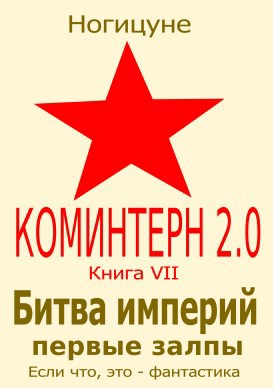 Битва империй. Первые залпы