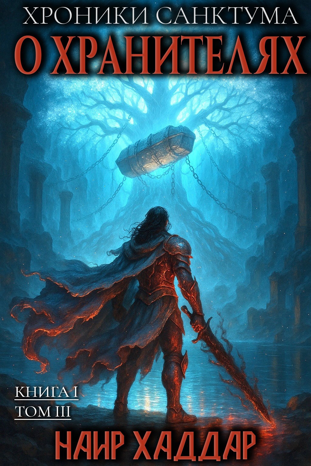 О Хранителях. Том III