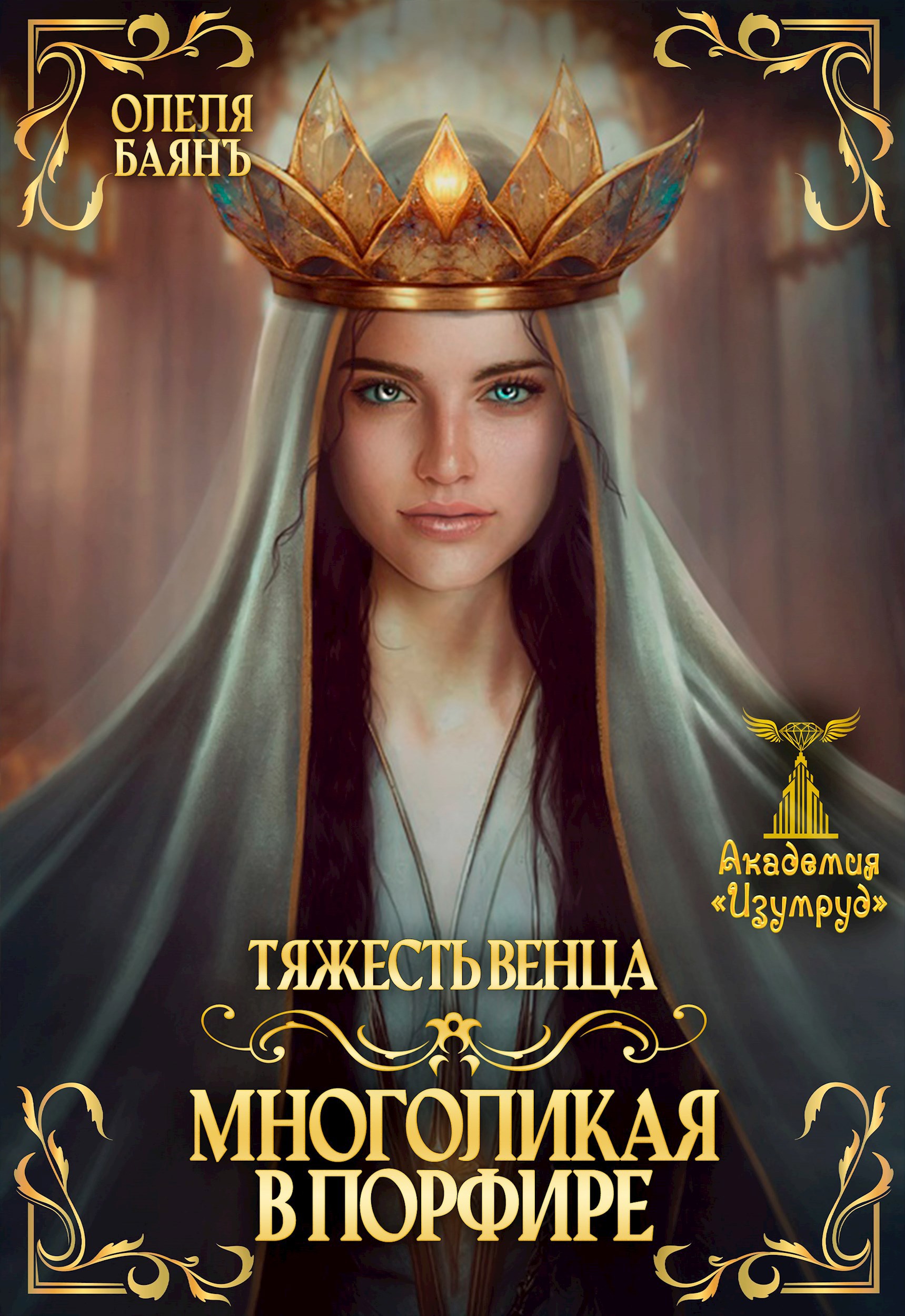 Многоликая в порфире. Тяжесть венца