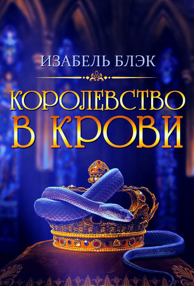 Королевство в крови
