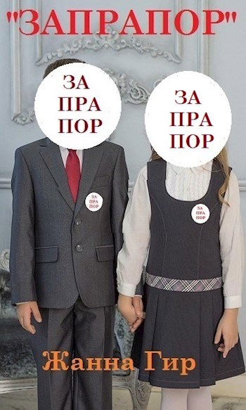 "Запрапор"