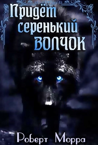 Придёт серенький волчок