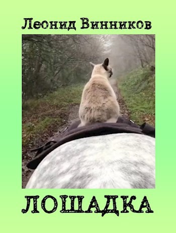 ЛОШАДКА