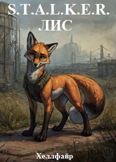 S.T.A.L.K.E.R. Лис