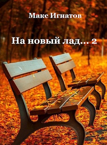 На новый лад... - 2