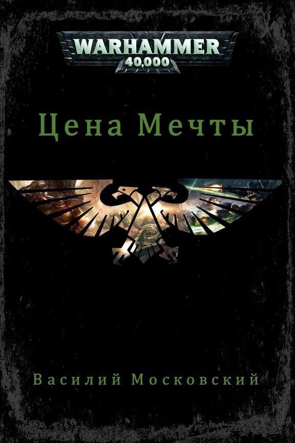 Цена Мечты