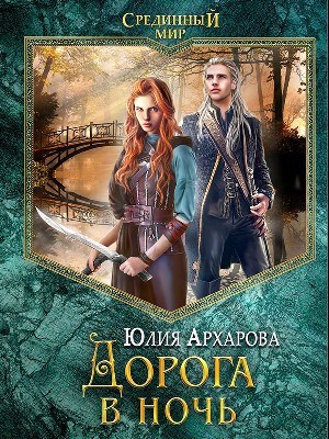 Срединный мир-2. Дорога в ночь