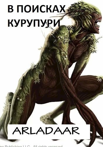 В поисках Курупури