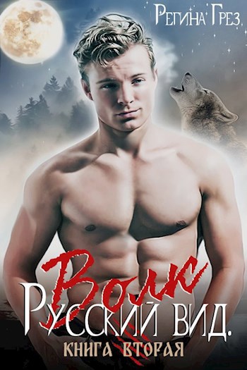 Русский вид. Книга вторая. Волк