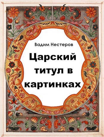 Царский титул в картинках