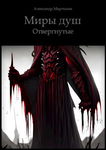 Отвергнутые