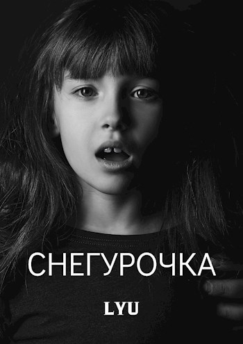 Снегурочка