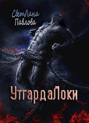 УтгардаЛоки