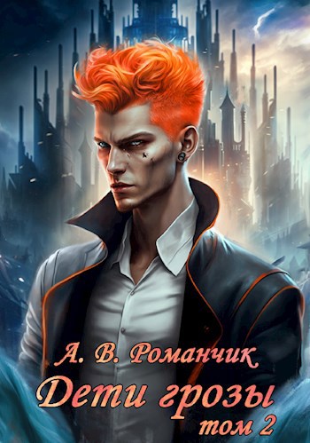 Дети грозы 2. Изгнание