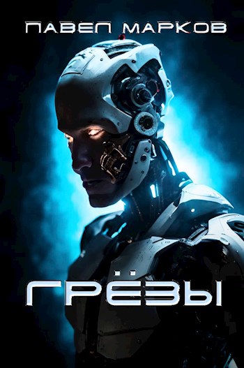 Грёзы